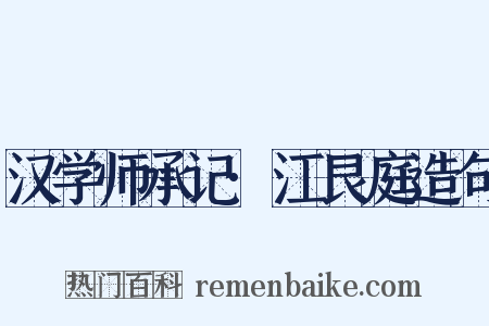 汉学师承记·江艮庭造句是什么意思的图片